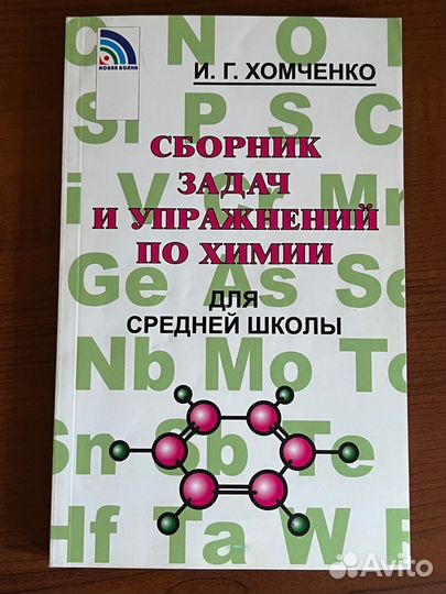 Сборник задач и упражнений по химии Хомченко
