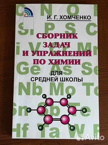 Сборник задач и упражнений по химии Хомченко