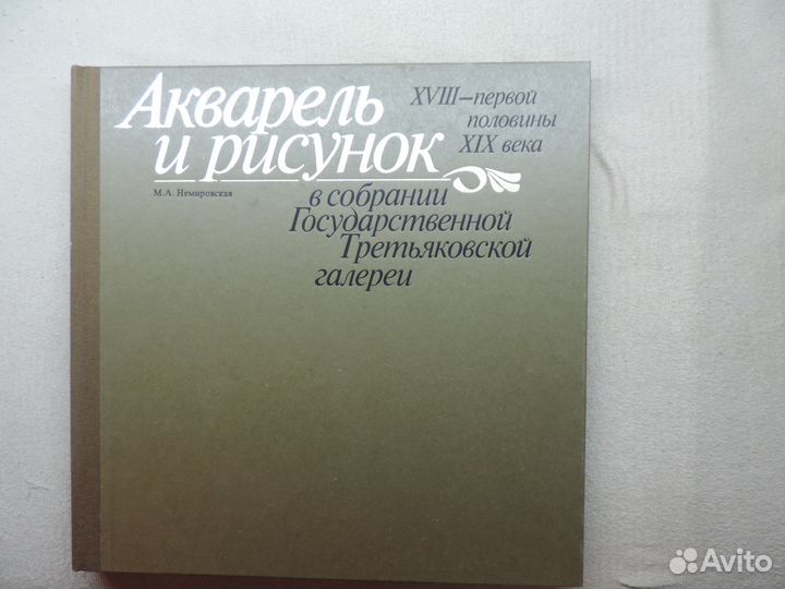 Акварель и рисунок.18век-первая половина 19века