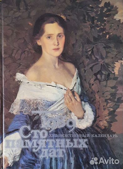Художественный календарь. Сто памятных дат. 1989 г