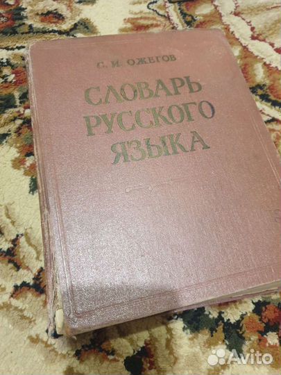 Словарь русского языка Ожегова 1961 г