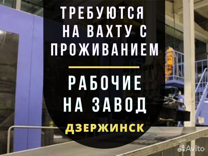 Вахта с проживанием в Дзержинске. Рабочие на завод