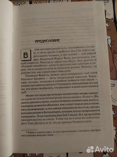 Кодекс. Дуглас Престон