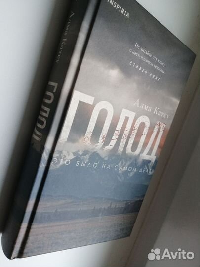 Голод - Алма Катсу (книги)