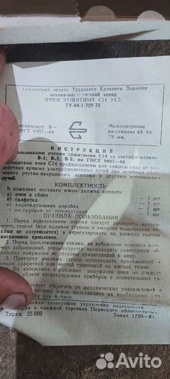 Очки защитные С14 У4. 2 СССР