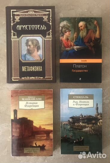 Аристотель, Макиавелли, Стендаль, Платон