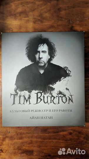 Тим Бертон. Культовый режиссер и его работы