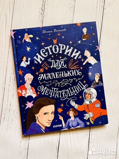 Истории для маленьких мечтательниц