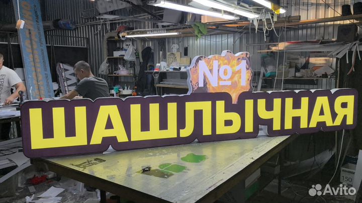 Рекламная вывеска Шашлычная