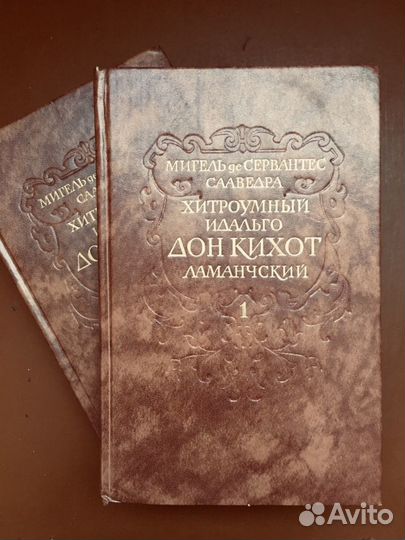 Дон Кихот книги