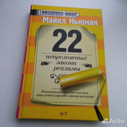 Майкл Ньюман - 22 непреложных закона рекламы