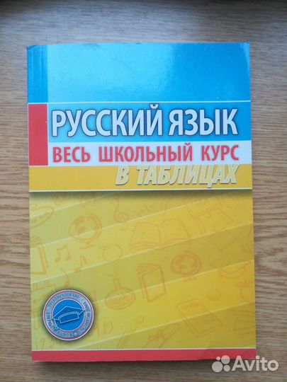 Русский язык и Литература, школьный курс в таблица