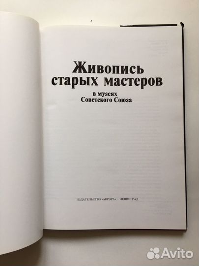 Живопись мастеров в музеях Советского Союза