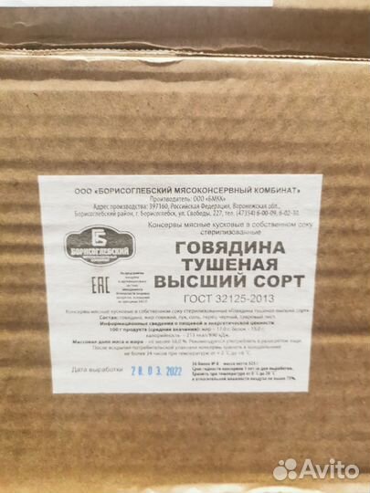 Тушенка Борисоглебская ГОСТ высший сорт 325г