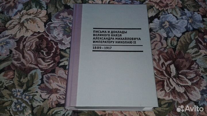 Письма и доклады Великого Князя Александра