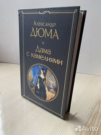 А.Дюма. Дама с камелиями