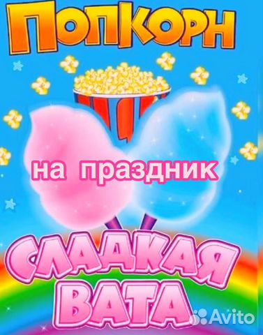 Сладкая вата, Попкорн на Ваше мероприятие г. Сочи