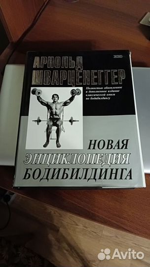 Новая энциклопедия бодибилдинга