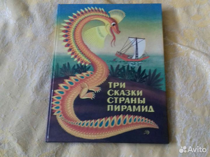 Древнеегипетские сказки,большой формат