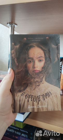 Книги Дана Делон
