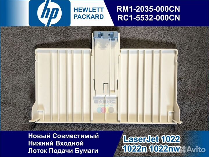 RC1-5532 RM1-2035 Входной Лоток HP LaserJet 1022