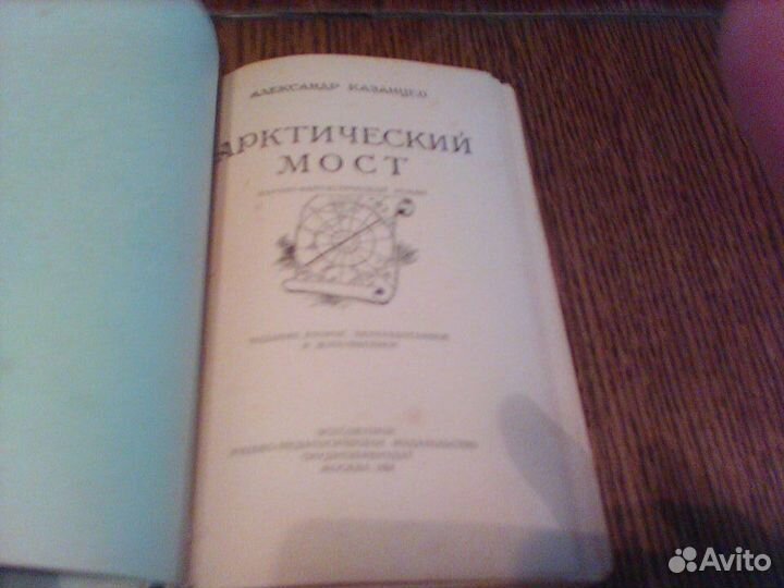 Казанцев.Арктический мост.1958 год