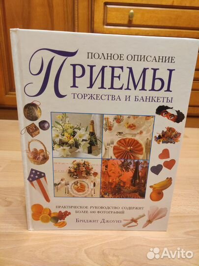 Книга. Приемы, торжества и банкеты. Бриджит Джоунз