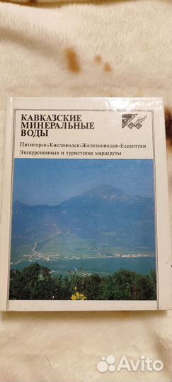 Кавказские Минеральные воды путеводитель 1987