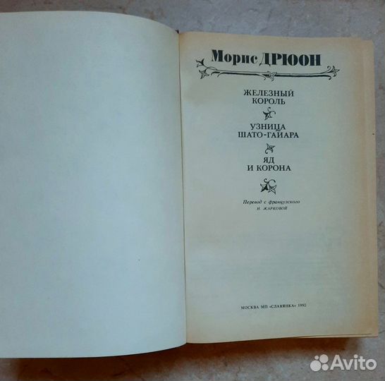 Морис Дрюон 3 книги из серии Проклятые короли