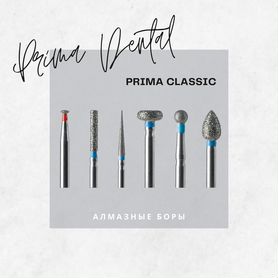 Твердосплавные и алмазные боры - Prima Dental