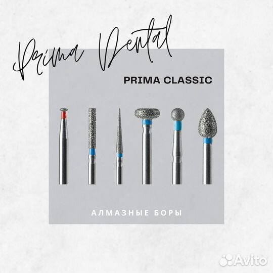 Твердосплавные и алмазные боры - Prima Dental