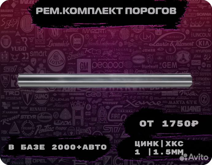 Порог ремонтный на любое авто (ремкомплект)