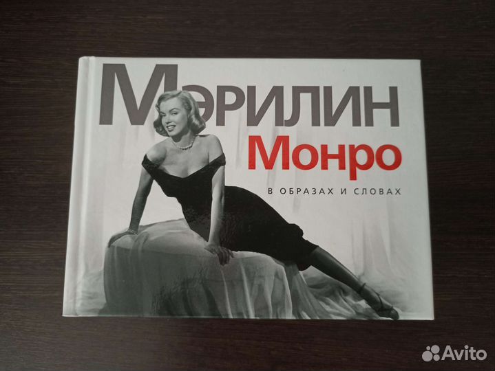 Книга о Мэрилин Монро (Marilyn Monroe)