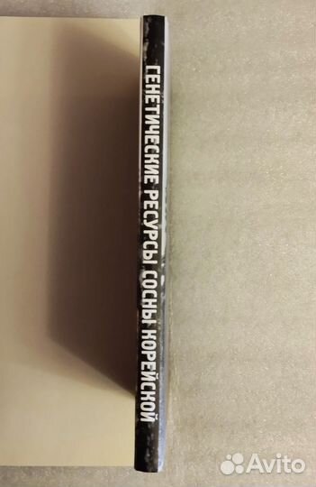 Генетические ресурсы сосны корейской