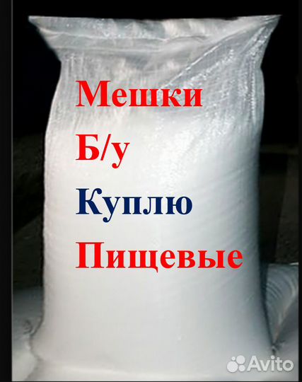 Мешки