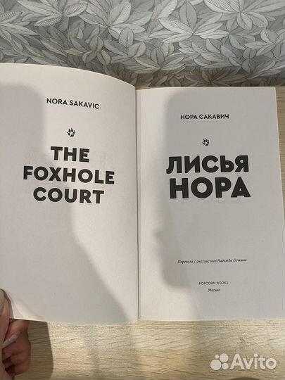 Книга лисья нора