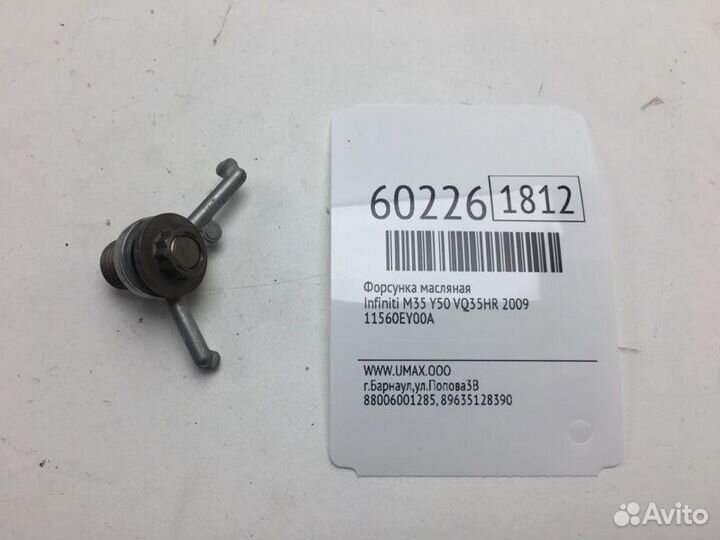 Форсунка масляная Infiniti M35 Y50 VQ35HR 2009
