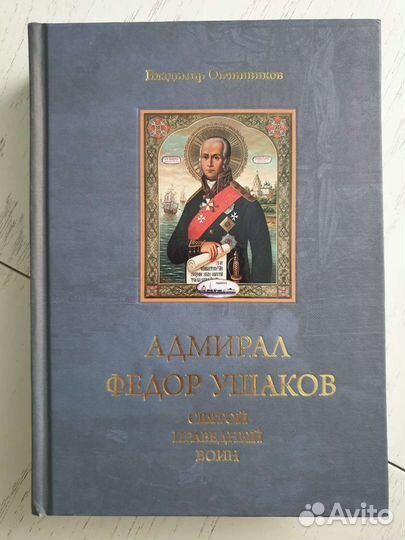 Адмирал Федор Ушаков - святой праведный воин