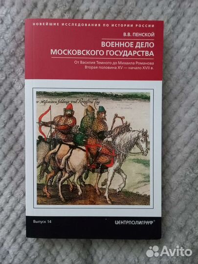 В.В. Пенской. Военное дело Московского государства
