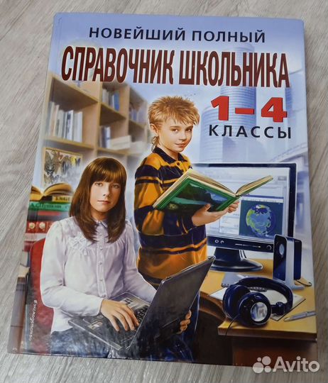 Книга справочник школьника