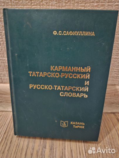 Карманный Русско-Татарский словарь