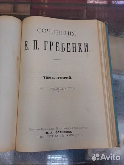 Сочинения Е. П. гребенкив 2-х томах одной книге