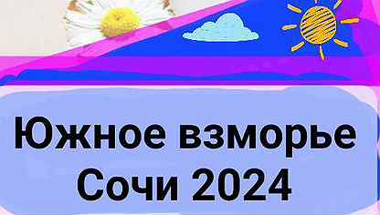 Санаторий Южное Взморье Сочи на 2024 год