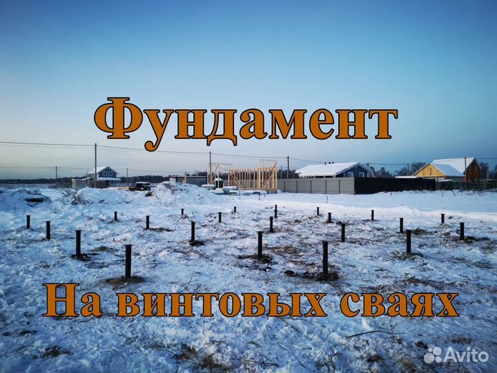 Винтовые сваи