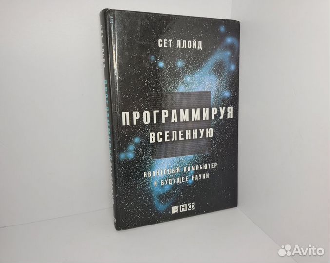 Книга Программируя Вселенную, Сет Ллойд