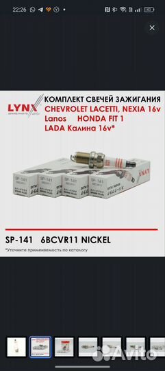 Lynx SP141 Комплект свечей зажигания