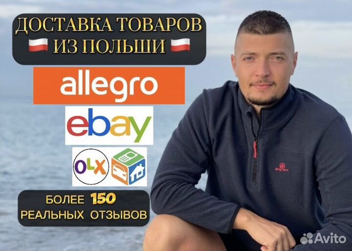 Доставка товаров из Польши, Allegro, Ebay, OLX