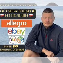 Доставка товаров из Польши, Allegro, Ebay, OLX