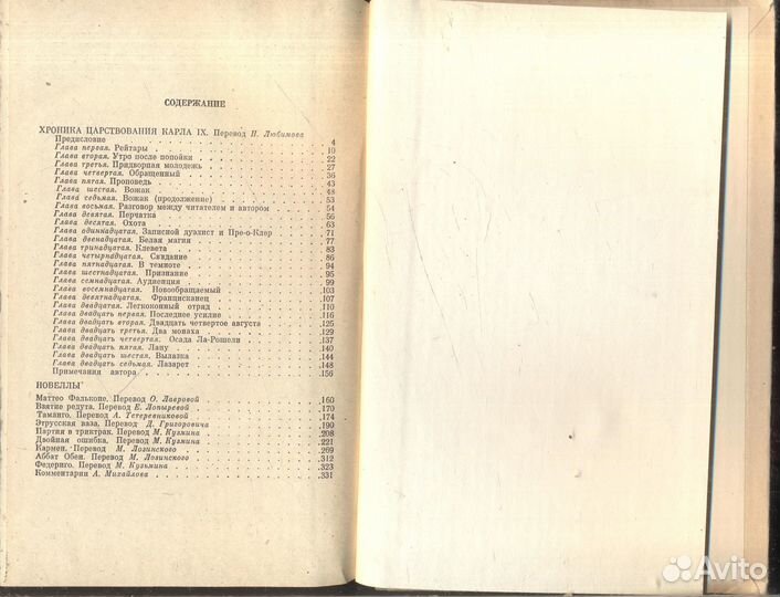 Хроника царствования Карла IX. Новеллы Мериме Пр