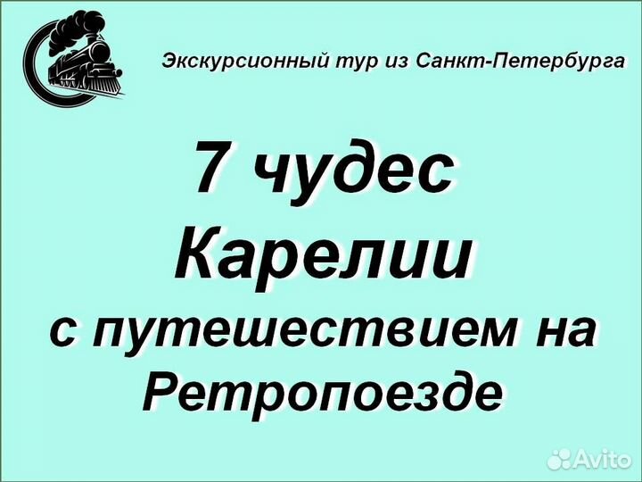 22.сен.23 Тур в Карелию на ретропоезде (з) /ка3013